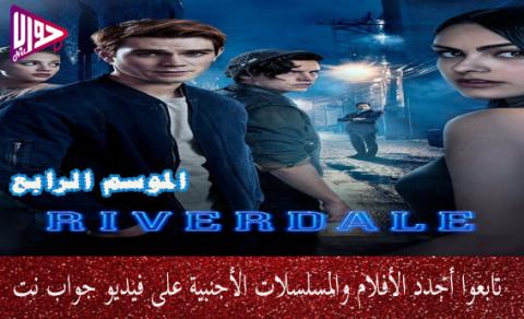 مسلسل Riverdale الموسم 4 الحلقة 13 مترجم ايجي بست