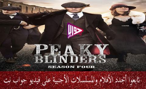 مسلسل Peaky Blinders مترجم كامل اون لاين الملفات فيديو جواب نت